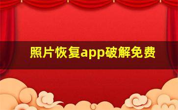 照片恢复app破解免费