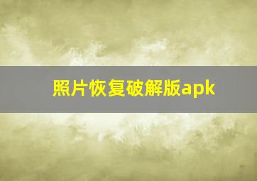 照片恢复破解版apk