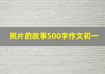 照片的故事500字作文初一