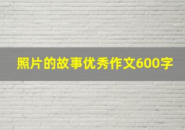 照片的故事优秀作文600字