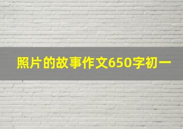 照片的故事作文650字初一