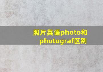 照片英语photo和photograf区别