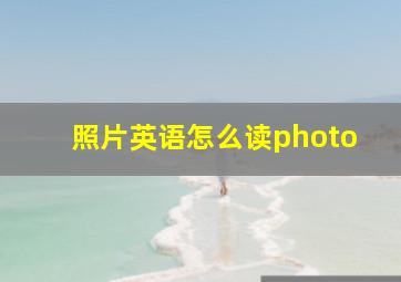 照片英语怎么读photo