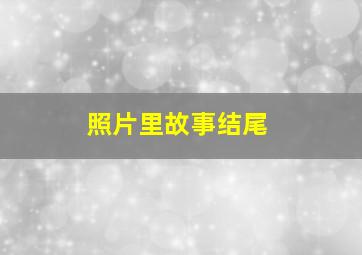 照片里故事结尾