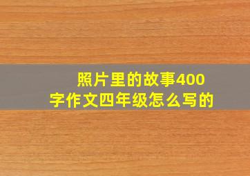 照片里的故事400字作文四年级怎么写的