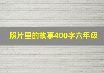 照片里的故事400字六年级