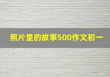 照片里的故事500作文初一