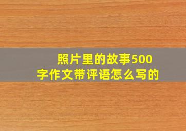 照片里的故事500字作文带评语怎么写的