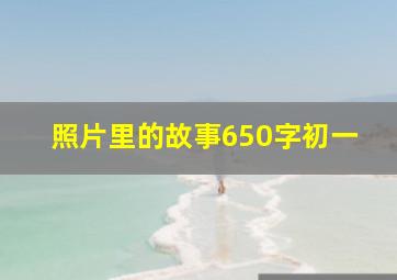 照片里的故事650字初一