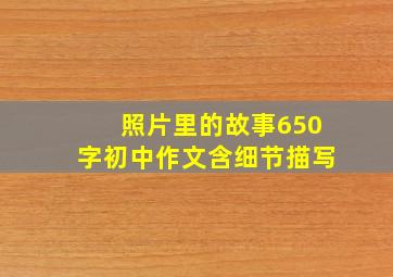 照片里的故事650字初中作文含细节描写