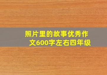 照片里的故事优秀作文600字左右四年级