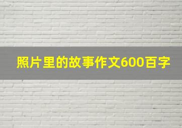 照片里的故事作文600百字