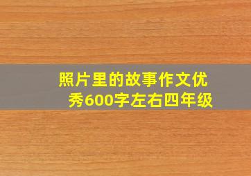 照片里的故事作文优秀600字左右四年级