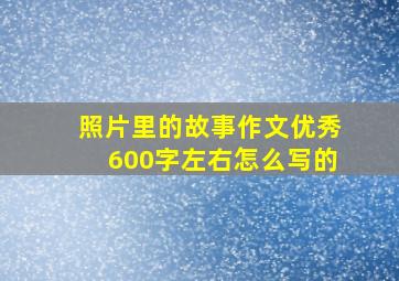 照片里的故事作文优秀600字左右怎么写的