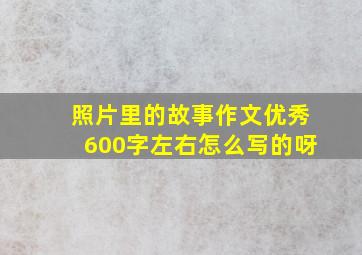 照片里的故事作文优秀600字左右怎么写的呀