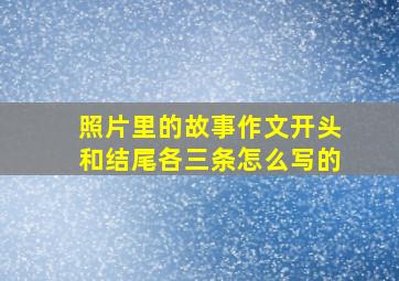 照片里的故事作文开头和结尾各三条怎么写的