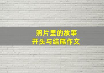 照片里的故事开头与结尾作文