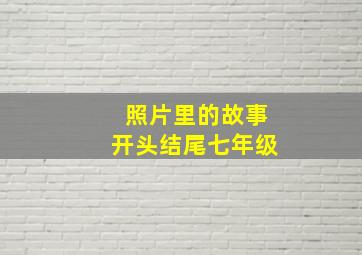 照片里的故事开头结尾七年级