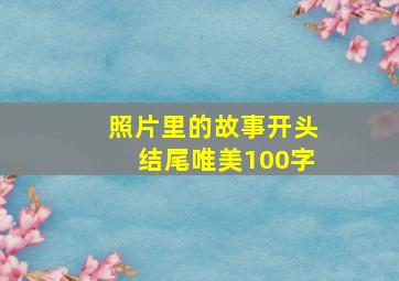 照片里的故事开头结尾唯美100字