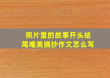 照片里的故事开头结尾唯美摘抄作文怎么写