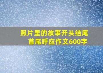 照片里的故事开头结尾首尾呼应作文600字