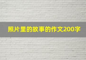 照片里的故事的作文200字