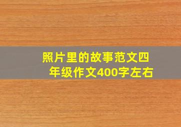 照片里的故事范文四年级作文400字左右