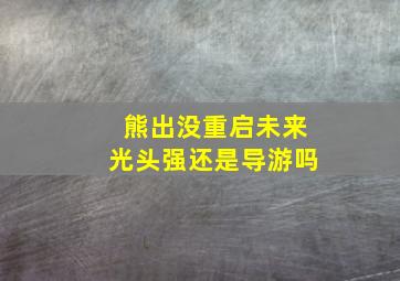 熊出没重启未来光头强还是导游吗