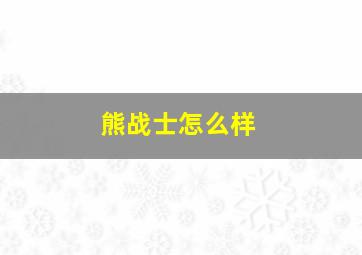 熊战士怎么样