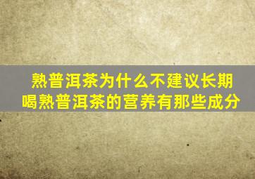 熟普洱茶为什么不建议长期喝熟普洱茶的营养有那些成分