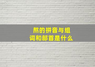 熬的拼音与组词和部首是什么