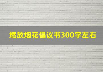 燃放烟花倡议书300字左右