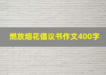 燃放烟花倡议书作文400字