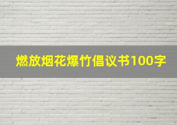 燃放烟花爆竹倡议书100字