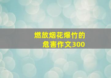 燃放烟花爆竹的危害作文300