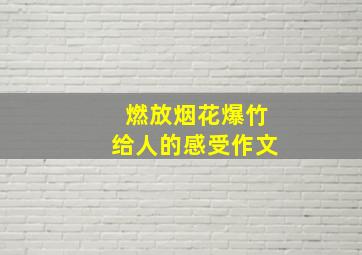 燃放烟花爆竹给人的感受作文