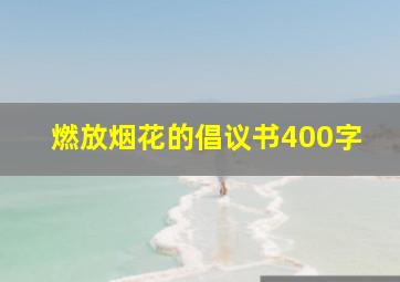 燃放烟花的倡议书400字