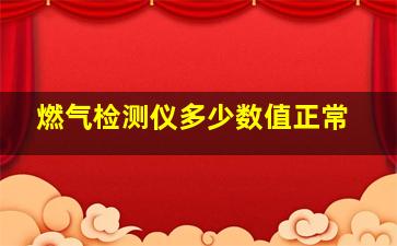 燃气检测仪多少数值正常