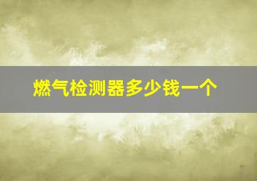 燃气检测器多少钱一个