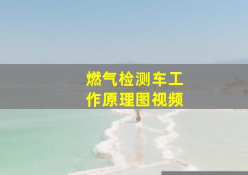 燃气检测车工作原理图视频