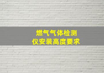 燃气气体检测仪安装高度要求