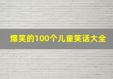 爆笑的100个儿童笑话大全