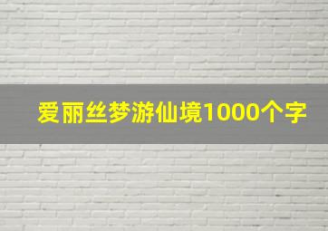 爱丽丝梦游仙境1000个字