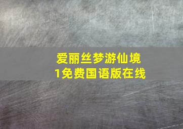 爱丽丝梦游仙境1免费国语版在线