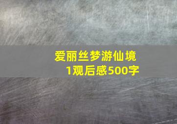 爱丽丝梦游仙境1观后感500字