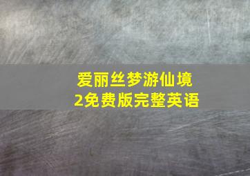 爱丽丝梦游仙境2免费版完整英语