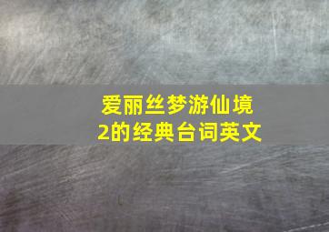 爱丽丝梦游仙境2的经典台词英文