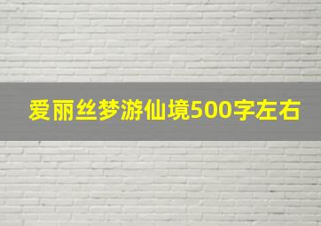 爱丽丝梦游仙境500字左右