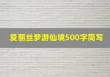 爱丽丝梦游仙境500字简写