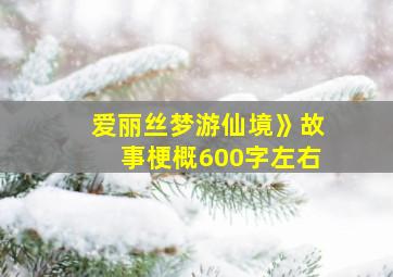 爱丽丝梦游仙境》故事梗概600字左右